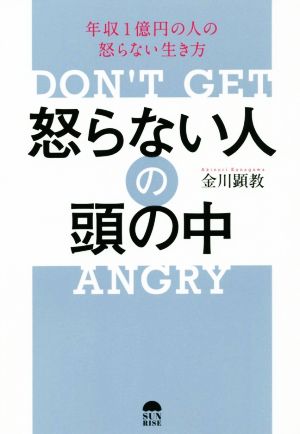 怒らない人の頭の中 年収1億円の人の怒らない生き方