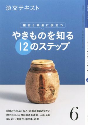 やきものを知る12のステップ(6) 稽古と茶会に役立つ 淡交テキスト