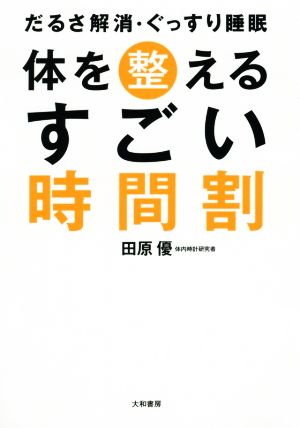 体を整えるすごい時間割 だるさ解消・ぐっすり睡眠