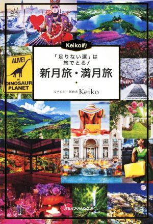 Keiko的 新月旅・満月旅「足りない運」は旅でとる！