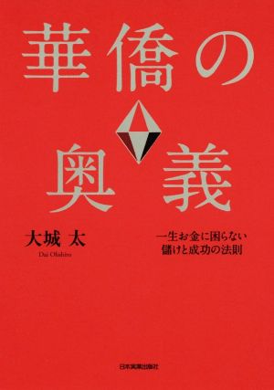 華僑の奥義 一生お金に困らない儲けと成功の法則