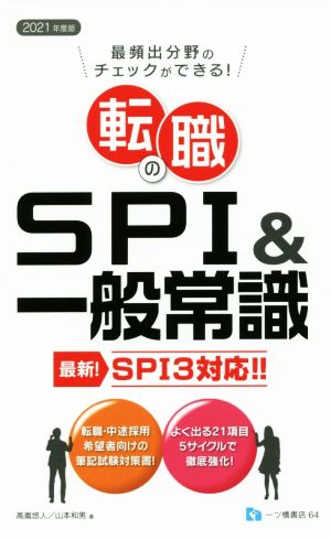 転職のSPI&一般常識(2021年度版) SPI3対応!!