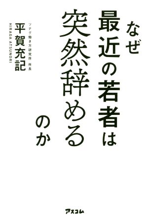 なぜ最近の若者は突然辞めるのか