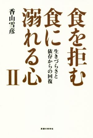 食を拒む・食に溺れる心(Ⅱ) 生きづらさと依存からの回復