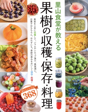 里山食堂が教える果樹の収穫・保存・料理 おいしいレシピ368