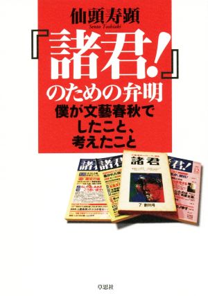 『諸君！』のための弁明 僕が文藝春秋でしたこと、考えたこと