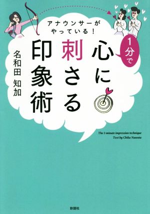 アナウンサーがやっている！1分で心に刺さる印象術