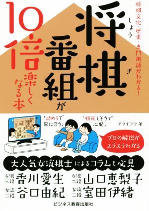 将棋番組が10倍楽しくなる本将棋文化・歴史・専門用語がわかる！