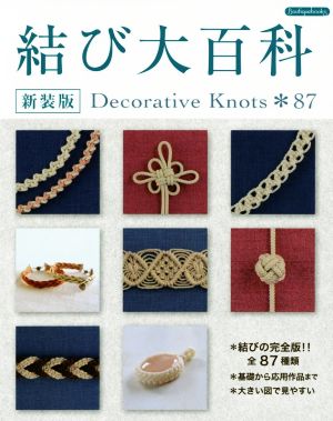 結び大百科 新装版 Decorative Knots*87 結びの完全版!!全87種類