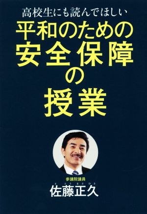 平和のための安全保障の授業 高校生にも読んでほしい