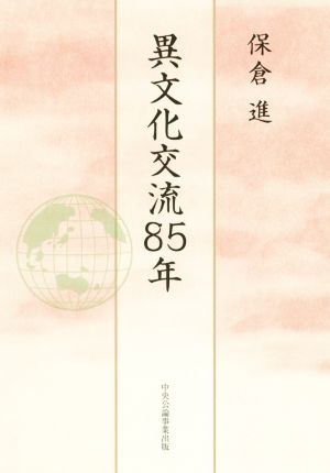 異文化交流85年