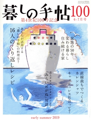 暮しの手帖(100 2019 6-7月号) 隔月刊誌