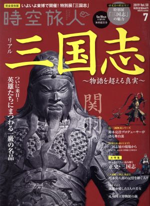 時空旅人(Vol.50 2019年7月号) 隔月刊誌