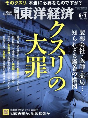 週刊 東洋経済(2019 6/1) 週刊誌