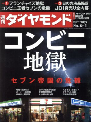 週刊 ダイヤモンド(2019 6/1) 週刊誌