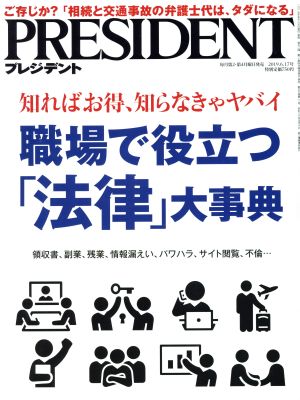 PRESIDENT(2019.06.17号) 隔週刊誌