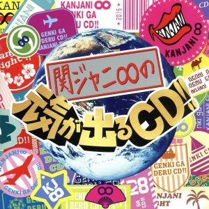 関ジャニ∞の元気が出るCD!!(十五催ハッピープライス盤)