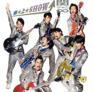 急☆上☆Show!!(十五催ハッピープライス盤)