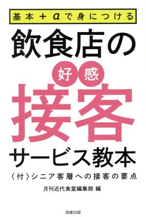 飲食店の好感接客サービス教本 基本+αで身につける 〈付〉シニア客層への接客の要点