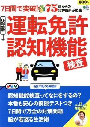 7日間で突破！決定版 運転免許認知機能検査 75歳からの免許更新必勝法 エイムック