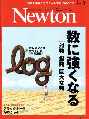 Newton(2019年7月号)月刊誌