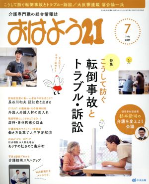 おはよう21(2019年7月号) 月刊誌