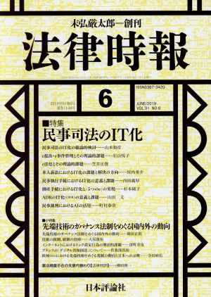 法律時報(2019年6月号) 月刊誌