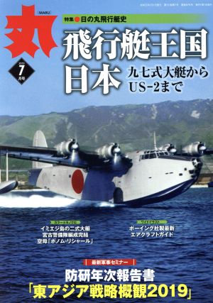 丸(2019年7月号) 月刊誌