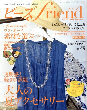 ビーズ friend(vol.63 2019 Summer) 季刊誌