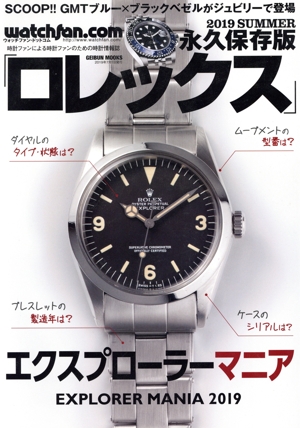 Watchfan.com 永久保存版ロレックス(2019 Summer) GEIBUN MOOKS
