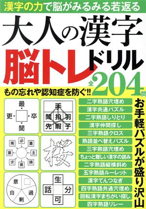 大人の漢字脳トレドリル マイウェイムック