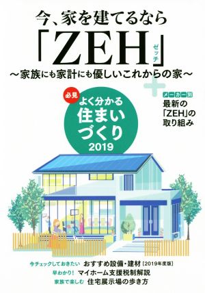 必見 よく分かる住まいづくり(2019) 今、家を建てるなら「ZEH」～家族にも家計にも優しいこれからの家～