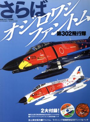 さらばオジロファントム 第302飛行隊 世界の傑作機 別冊