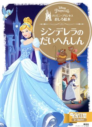 シンデレラのだいへんしんディズニープリンセスおしろ絵本ディズニーゴールド絵本