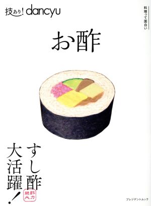 技あり！dancyu お酢酢力絶大 すし酢 大活躍！プレジデントムック