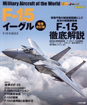 F-15イーグル 増補改訂版イカロスMOOK