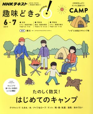 趣味どきっ！たのしく防災！はじめてのキャンプ(2019年6・7月)キャンプで食べたい料理のレシピ満載！NHKテキスト