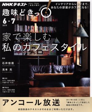 趣味どきっ！家で楽しむ 私のカフェスタイル アンコール放送(2019年6月・7月)NHKテキスト