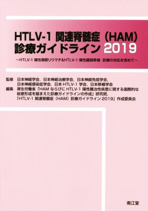 HTLV-1関連脊髄症(HAM)診療ガイドライン(2019) HTLV-1陽性関節リウマチ&HTLV-1陽性臓器移植 診療の対応を含めて