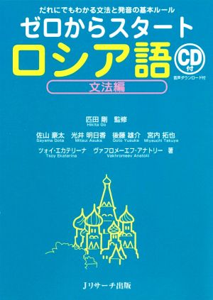 ゼロからスタートロシア語 文法編 だれにでもわかる文法と発音の基本ルール