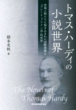 トマス・ハーディの小説世界 登場人物たちに描き込まれた国際事情と「グレート・ブリテン島」的世界