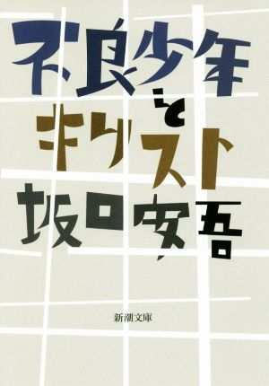 不良少年とキリスト 新潮文庫