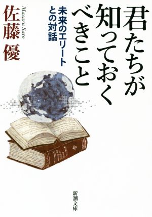 君たちが知っておくべきこと 未来のエリートとの対話 新潮文庫