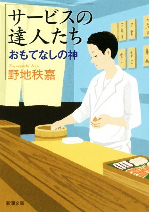 サービスの達人たち おもてなしの神 新潮文庫