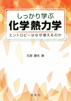 しっかり学ぶ化学熱力学 エントロピーはなぜ増えるのか