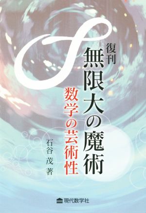 無限大の魔術 復刊 数学の芸術性