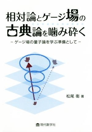 相対論とゲージ場の古典論を噛み砕く ゲージ場の量子論を学ぶ準備として