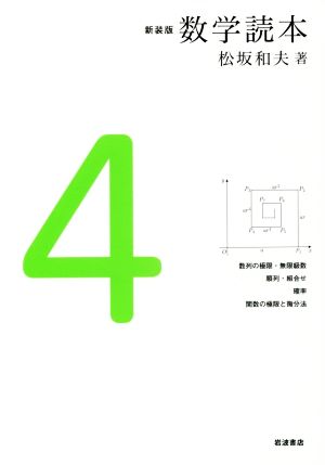 数学読本 新装版(4) 数列の極限、無限級数/順列・組合せ/確率/関数の極限と微分法