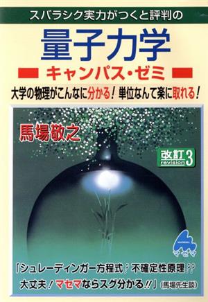 スバラシク実力がつくと評判の量子力学キャンパス・ゼミ 改訂3 大学の物理がこんなに分かる！単位なんて楽に取れる！