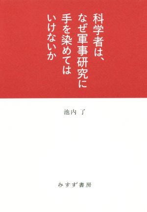 科学者は、なぜ軍事研究に手を染めてはいけないか